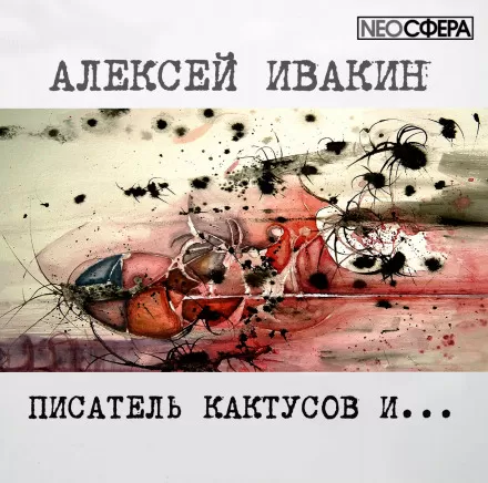Писатель Кактусов и... - Алексей Ивакин - Серии Аудиокниг 🔊 Цикл Аудиокниг 🆓 Литрес 100% Бесплатно