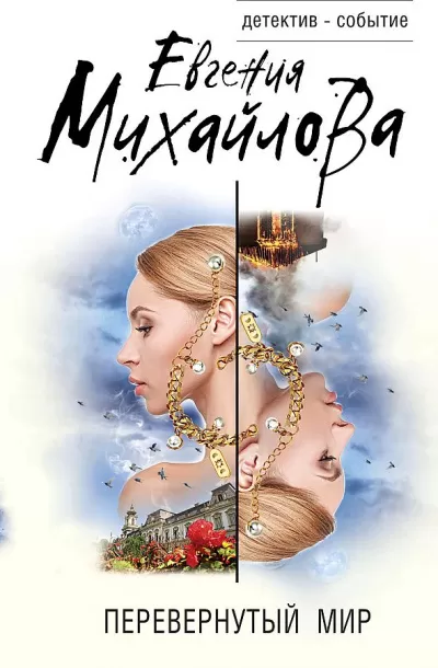 Перевернутый мир - Евгения Михайлова - Серии Аудиокниг 🔊 Цикл Аудиокниг 🆓 Литрес 100% Бесплатно