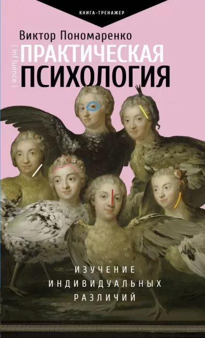 Практическая психология. Изучение индивидуальных различий - Виктор Пономаренко - Серии Аудиокниг 🔊 Цикл Аудиокниг 🆓 Литрес 100% Бесплатно