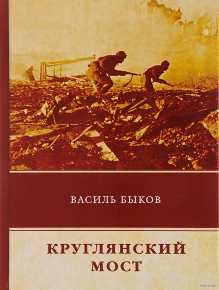 Круглянский мост - Василь Быков - Серии Аудиокниг 🔊 Цикл Аудиокниг 🆓 Литрес 100% Бесплатно