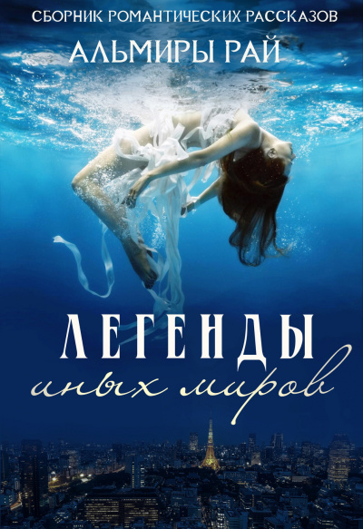 Легенды иных миров - Альмира Рай - Серии Аудиокниг 🔊 Цикл Аудиокниг 🆓 Литрес 100% Бесплатно