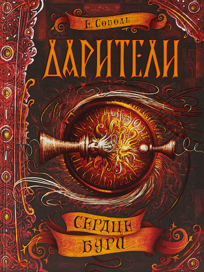 Сердце бури - Екатерина Соболь - Серии Аудиокниг 🔊 Цикл Аудиокниг 🆓 Литрес 100% Бесплатно