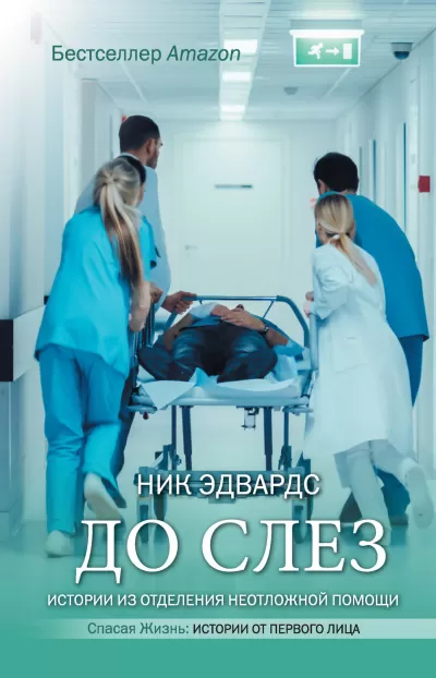 До слез. Истории из отделения неотложной помощи - Ник Эдвардс - Серии Аудиокниг 🔊 Цикл Аудиокниг 🆓 Литрес 100% Бесплатно