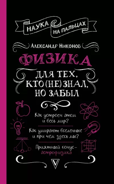 Физика для тех, кто (не) знал, но забыл - Александр Никонов - Серии Аудиокниг 🔊 Цикл Аудиокниг 🆓 Литрес 100% Бесплатно
