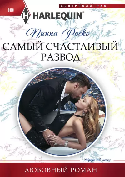Самый счастливый развод - Пиппа Роско - Серии Аудиокниг 🔊 Цикл Аудиокниг 🆓 Литрес 100% Бесплатно