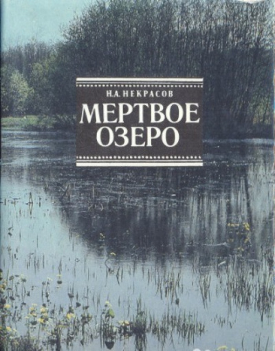Мертвое озеро - Николай Некрасов - Серии Аудиокниг 🔊 Цикл Аудиокниг 🆓 Литрес 100% Бесплатно