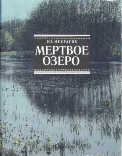 Мертвое озеро - Николай Некрасов - Серии Аудиокниг 🔊 Цикл Аудиокниг 🆓 Литрес 100% Бесплатно