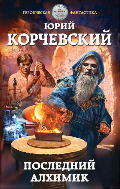 Последний алхимик - Юрий Корчевский - Серии Аудиокниг 🔊 Цикл Аудиокниг 🆓 Литрес 100% Бесплатно