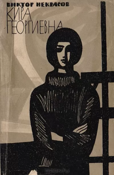 Кира Георгиевна - Виктор Некрасов - Серии Аудиокниг 🔊 Цикл Аудиокниг 🆓 Литрес 100% Бесплатно