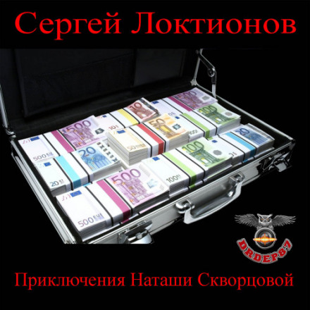Приключения Наташи Скворцовой - Сергей Локтионов - Серии Аудиокниг 🔊 Цикл Аудиокниг 🆓 Литрес 100% Бесплатно