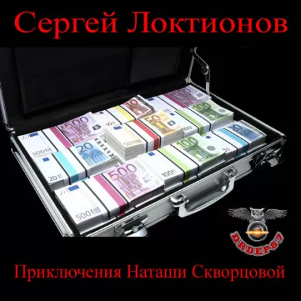 Приключения Наташи Скворцовой - Сергей Локтионов - Серии Аудиокниг 🔊 Цикл Аудиокниг 🆓 Литрес 100% Бесплатно