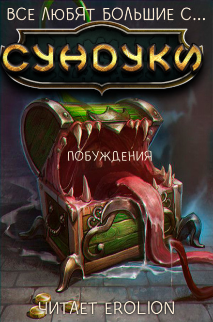 Все любят большие с... Сундуки! Арка 3 - Exterminatus - Серии Аудиокниг 🔊 Цикл Аудиокниг 🆓 Литрес 100% Бесплатно