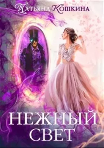 Нежный свет. Невеста для архимага - Татьяна Кошкина - Серии Аудиокниг 🔊 Цикл Аудиокниг 🆓 Литрес 100% Бесплатно