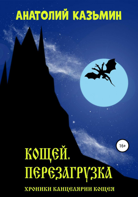 Кощей. Перезагрузка - Анатолий Казьмин - Серии Аудиокниг 🔊 Цикл Аудиокниг 🆓 Литрес 100% Бесплатно