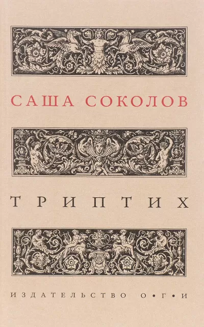 Триптих - Саша Соколов - Серии Аудиокниг 🔊 Цикл Аудиокниг 🆓 Литрес 100% Бесплатно