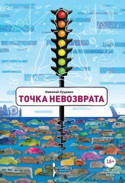 Точка невозврата - Николай Куценко - Серии Аудиокниг 🔊 Цикл Аудиокниг 🆓 Литрес 100% Бесплатно
