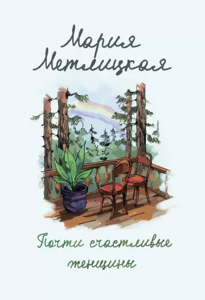 Почти счастливые женщины - Мария Метлицкая - Серии Аудиокниг 🔊 Цикл Аудиокниг 🆓 Литрес 100% Бесплатно