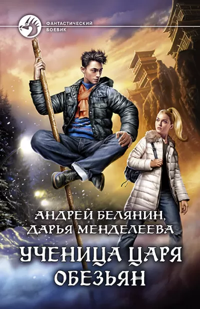 Ученица царя обезьян - Андрей Белянин, Дарья Менделеева - Серии Аудиокниг 🔊 Цикл Аудиокниг 🆓 Литрес 100% Бесплатно