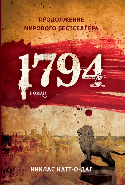 1794 - Никлас Натт-о-Даг - Серии Аудиокниг 🔊 Цикл Аудиокниг 🆓 Литрес 100% Бесплатно