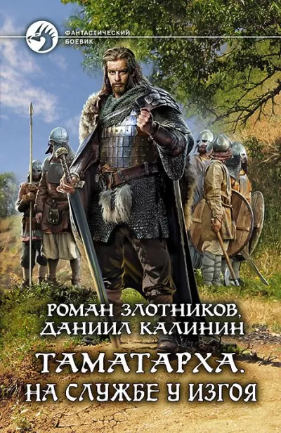 На службе у Изгоя - Роман Злотников, Даниил Калинин - Серии Аудиокниг 🔊 Цикл Аудиокниг 🆓 Литрес 100% Бесплатно