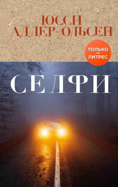Селфи - Юсси Адлер-Ольсен - Серии Аудиокниг 🔊 Цикл Аудиокниг 🆓 Литрес 100% Бесплатно