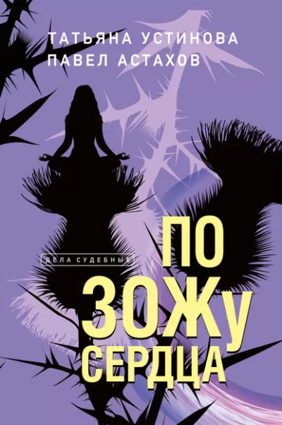 По ЗОЖу сердца - Татьяна Устинова, Павел Астахов - Серии Аудиокниг 🔊 Цикл Аудиокниг 🆓 Литрес 100% Бесплатно