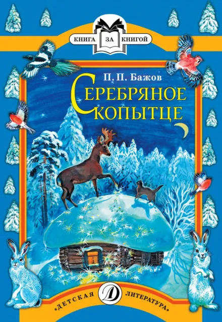 Серебряное копытце - Павел Бажов - Серии Аудиокниг 🔊 Цикл Аудиокниг 🆓 Литрес 100% Бесплатно