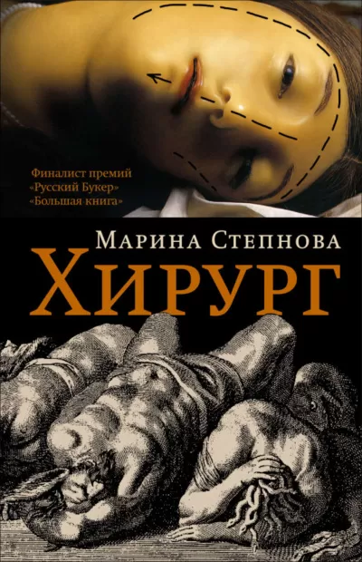 Хирург - Марина Степнова - Серии Аудиокниг 🔊 Цикл Аудиокниг 🆓 Литрес 100% Бесплатно