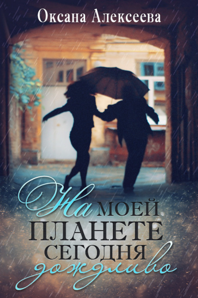 На моей планете сегодня дождливо - Оксана Алексеева - Серии Аудиокниг 🔊 Цикл Аудиокниг 🆓 Литрес 100% Бесплатно