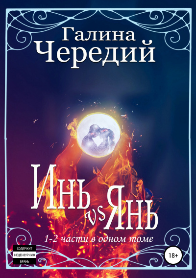 Инь vs Янь. Книги 1-2 - Галина Чередий - Серии Аудиокниг 🔊 Цикл Аудиокниг 🆓 Литрес 100% Бесплатно