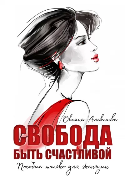 Свобода быть счастливой - Оксана Алексеева - Серии Аудиокниг 🔊 Цикл Аудиокниг 🆓 Литрес 100% Бесплатно