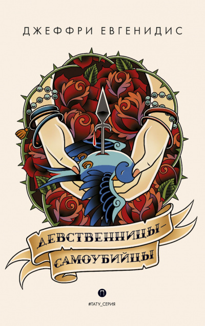 Девственницы-самоубийцы - Джеффри Евгенидис - Серии Аудиокниг 🔊 Цикл Аудиокниг 🆓 Литрес 100% Бесплатно