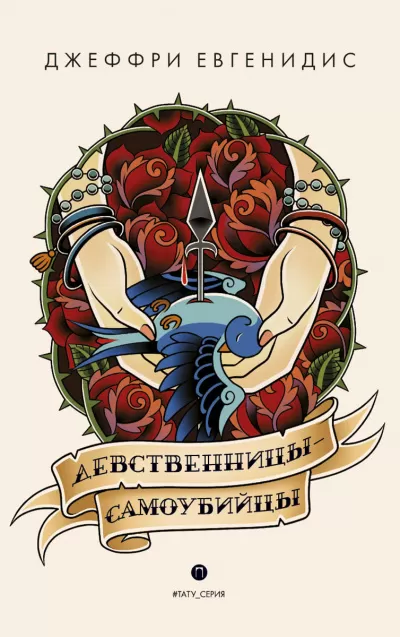 Девственницы-самоубийцы - Джеффри Евгенидис - Серии Аудиокниг 🔊 Цикл Аудиокниг 🆓 Литрес 100% Бесплатно
