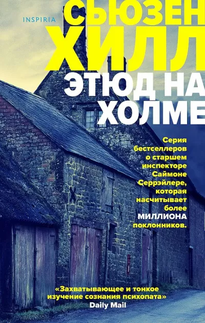Этюд на Холме - Сьюзен Хилл - Серии Аудиокниг 🔊 Цикл Аудиокниг 🆓 Литрес 100% Бесплатно