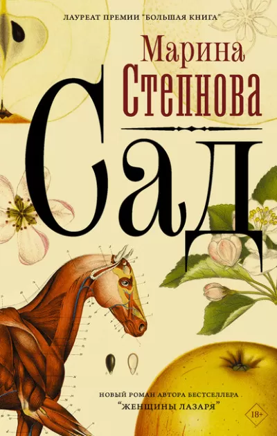 Сад - Марина Степнова - Серии Аудиокниг 🔊 Цикл Аудиокниг 🆓 Литрес 100% Бесплатно