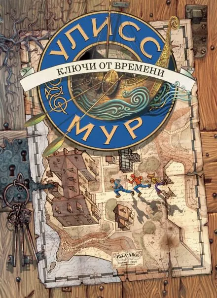 Ключи от времени - Мур Улисс - Серии Аудиокниг 🔊 Цикл Аудиокниг 🆓 Литрес 100% Бесплатно