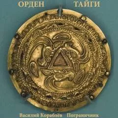 Орден Тайги. Пограничник - Василий Кораблев - Серии Аудиокниг 🔊 Цикл Аудиокниг 🆓 Литрес 100% Бесплатно