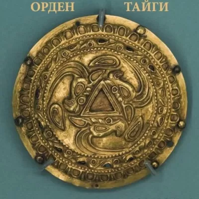 Орден Тайги - Моран Джурич, Никита Матвеев, Василий Кораблев - Серии Аудиокниг 🔊 Цикл Аудиокниг 🆓 Литрес 100% Бесплатно