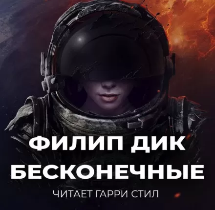 Бесконечные - Филип Дик - Серии Аудиокниг 🔊 Цикл Аудиокниг 🆓 Литрес 100% Бесплатно
