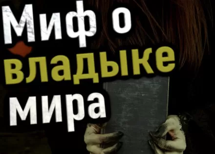 Миф о владыке мира - Сергей Петриченко - Серии Аудиокниг 🔊 Цикл Аудиокниг 🆓 Литрес 100% Бесплатно