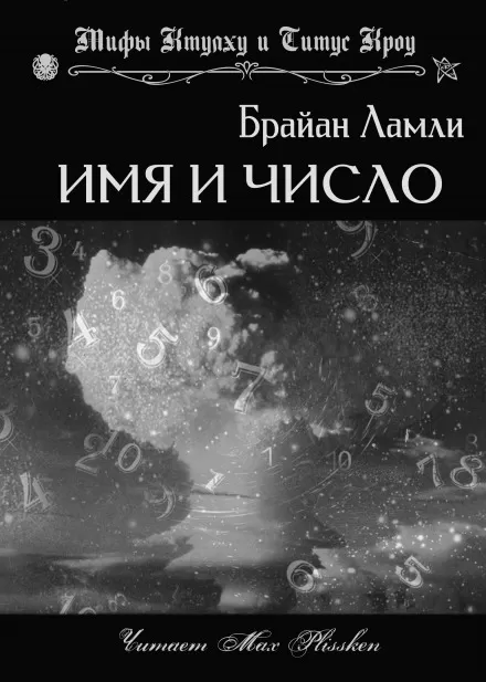 Имя и число - Брайан Ламли - Серии Аудиокниг 🔊 Цикл Аудиокниг 🆓 Литрес 100% Бесплатно