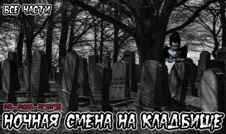 Ночная смена на кладбище - Серии Аудиокниг 🔊 Цикл Аудиокниг 🆓 Литрес 100% Бесплатно