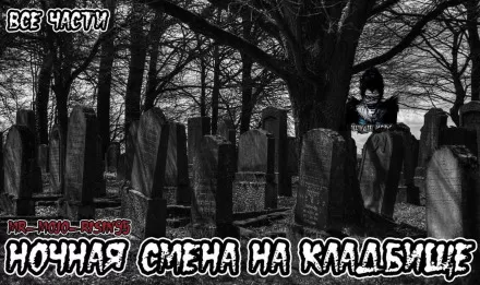 Ночная смена на кладбище - Серии Аудиокниг 🔊 Цикл Аудиокниг 🆓 Литрес 100% Бесплатно