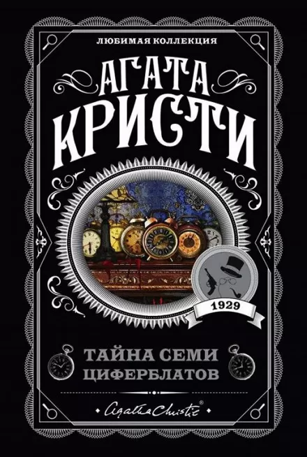 Тайна «Семи Циферблатов» - Агата Кристи - Серии Аудиокниг 🔊 Цикл Аудиокниг 🆓 Литрес 100% Бесплатно