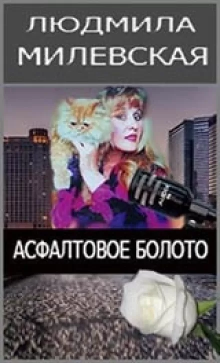 Асфальтовое болото - Людмила Милевская - Серии Аудиокниг 🔊 Цикл Аудиокниг 🆓 Литрес 100% Бесплатно