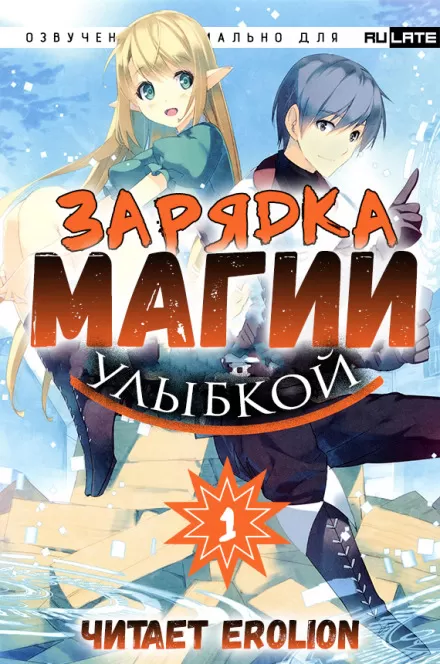 Зарядка магии улыбкой. Том 1 - Мики Назуна - Серии Аудиокниг 🔊 Цикл Аудиокниг 🆓 Литрес 100% Бесплатно