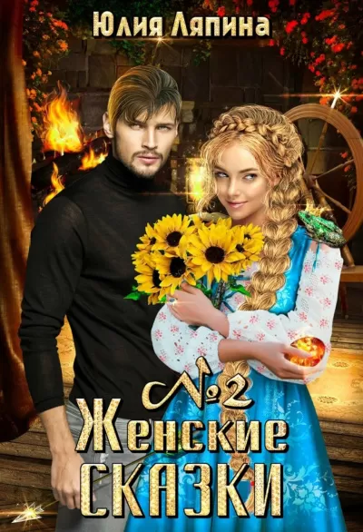 Женские сказки – 2 - Юлия Ляпина - Серии Аудиокниг 🔊 Цикл Аудиокниг 🆓 Литрес 100% Бесплатно