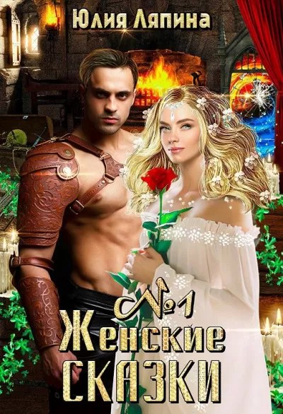 Женские сказки – 1 - Юлия Ляпина - Серии Аудиокниг 🔊 Цикл Аудиокниг 🆓 Литрес 100% Бесплатно