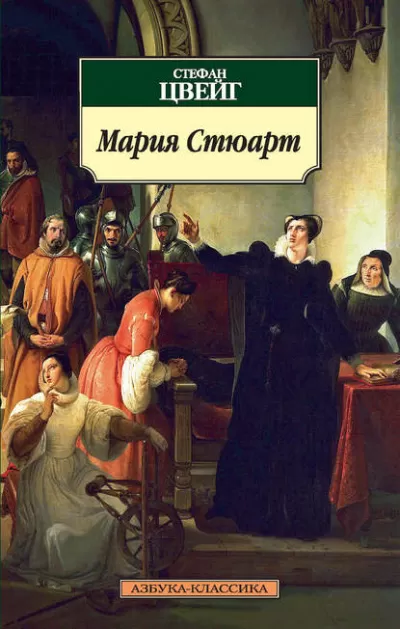 Мария Стюарт - Стефан Цвейг - Серии Аудиокниг 🔊 Цикл Аудиокниг 🆓 Литрес 100% Бесплатно