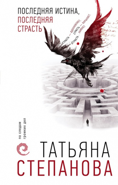 Последняя истина, последняя страсть - Татьяна Степанова - Серии Аудиокниг 🔊 Цикл Аудиокниг 🆓 Литрес 100% Бесплатно